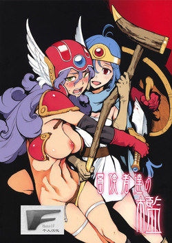 (C75) [Perestroika (Inoue Kiyoshirou)] Boukensha-tachi no Ori (Dragon Quest III) [Chinese] [HazelF个人汉化]
